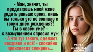 Истории из жизни/Ты предлагаешь моей жене родить раньше срока!?/Аудиорассказы жизненные свекровь муж
