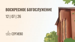 ВОСКРЕСНОЕ БОГОСЛУЖЕНИЕ | 12 июля 2026 | Санкт-Петербург