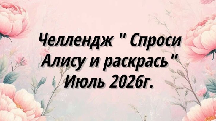 Челленджи