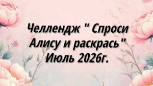 Челлендж «Спроси Алису и раскрась» Июль 2026г.