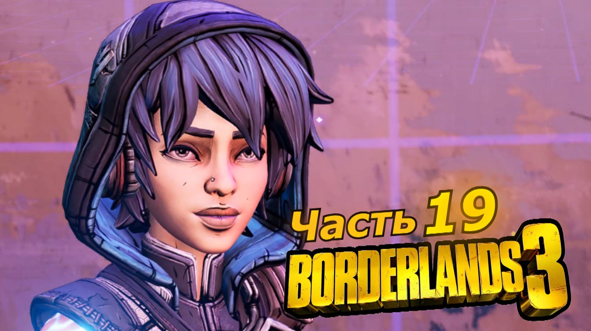 Borderlands 3 прохождение игры часть 19 минус брат