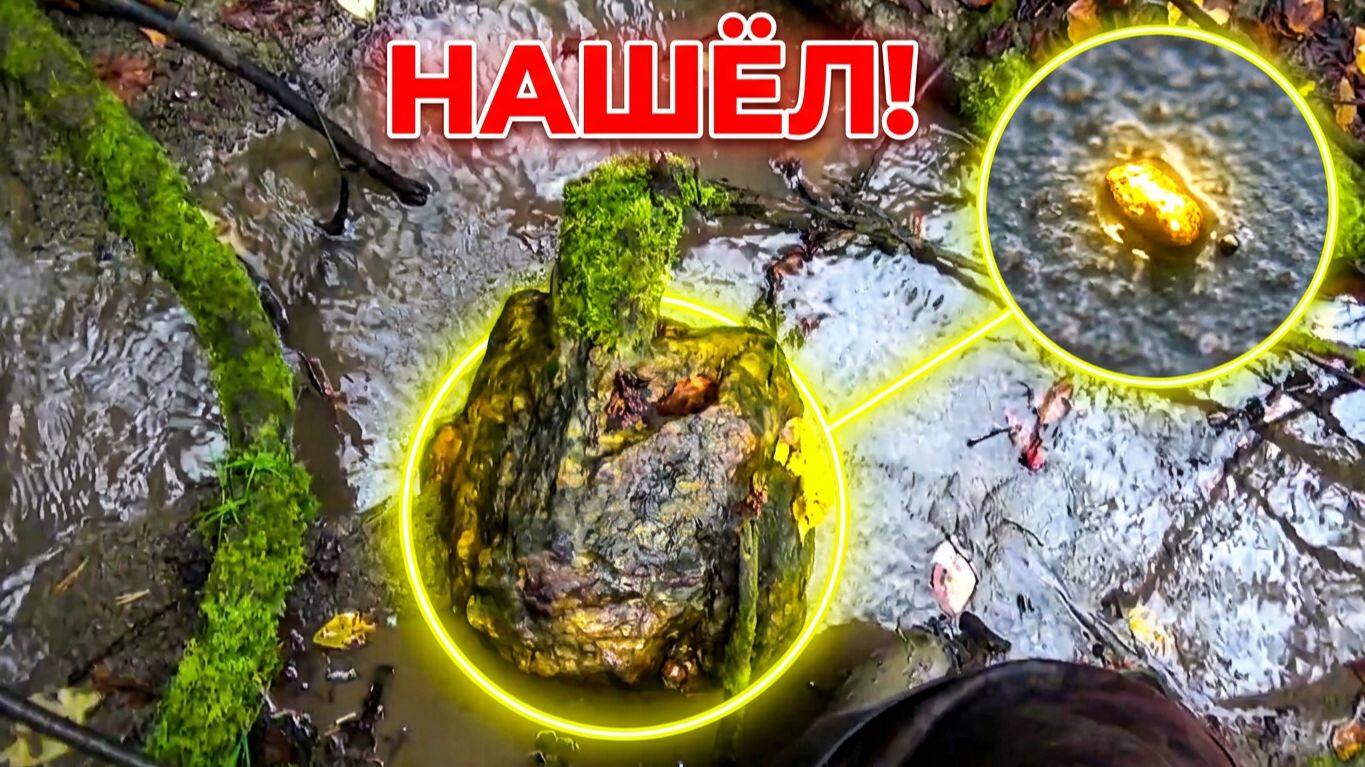 Золото в старом русле ручья! смотреть онлайн