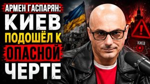 Армен Гаспарян; Киев подошёл к опасной черте