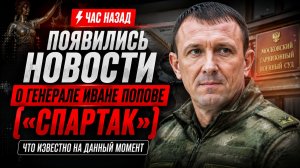🚨 ЧАС НАЗАД ПОЯВИЛИСЬ НОВОСТИ О ГЕНЕРАЛЕ ИВАНЕ ПОПОВЕ («Спартак») — что известно на данный момент