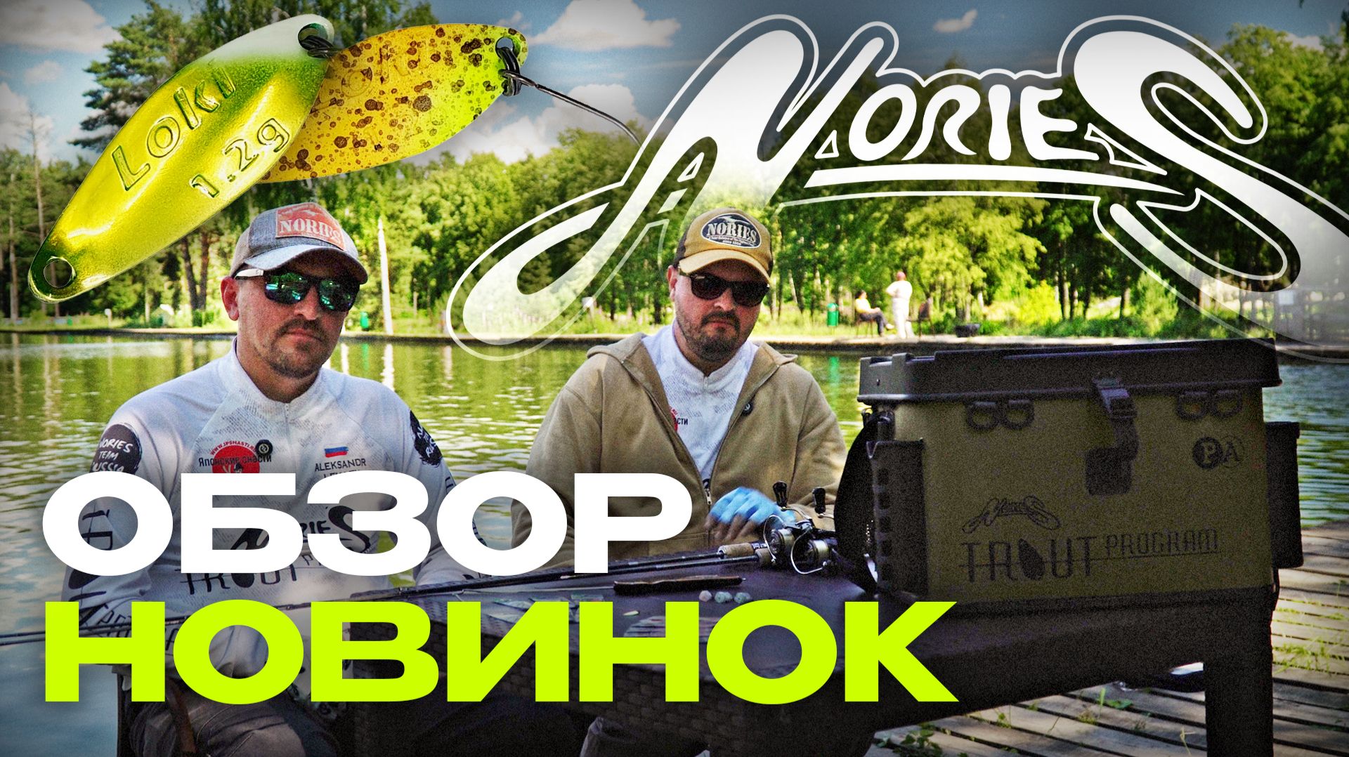Обзор приманок Nories | Rooney, Sofia, Loki