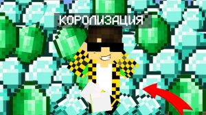 Я СТАЛ МИЛЛИАРДЕРОМ В МАЙНКРАФТ! |КОРОЛИЗАЦИЯminecraft