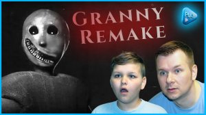 ПАПА И ТИМА ИГРАЮТ В GRANNY REMAKE!!! НАПУГАЛА НАС ПО ПОЛНОЙ!!!