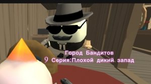Город Бандитов 9 СЕРИЯ:Плохой дикий запад