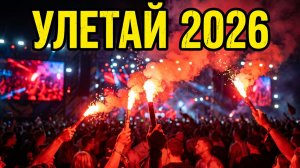 Фестиваль Улетай 2026! Самые яркие выступления и атмосфера