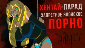 Самые Страшные Японские ПОРНО-мультики. ТОП-10 | Тьма в Кино | DARKER