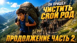 ОН ПРИШЕЛ ЧИСТИТЬ СВОЙ РОД.🧹 ПРОДОЛЖЕНИЕ. ЧАСТЬ 2