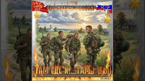 Студия «Офицеры России» - Там где Я!...Там и ТЫ! (С) автор Лик Д.С.