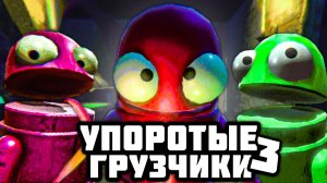 УПОРОТЫЕ ГРУЗЧИКИ 3 🤖 в R.E.P.O.
