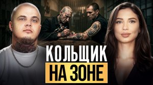 УБИЙЦЫ, ЗАКОНЫ ЗОНЫ И ТЮРЕМНЫЕ ТАТУИРОВКИ! Бывший кольщик рассказал, за какие татуировки могли убить