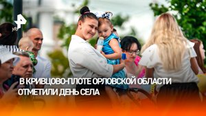 День села отметили в Кривцово-Плоте Орловской области