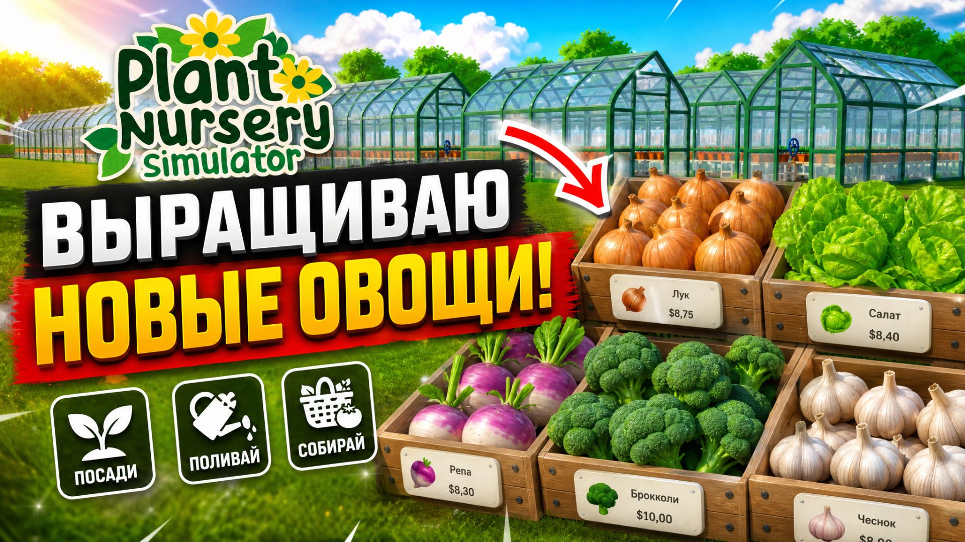 Plant Nursery Simulator Выращиваю новые овощи! #8