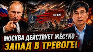 МОСКВА ДЕЙСТВУЕТ ЖЁСТКО - ЗАПАД В ТРЕВОГЕ