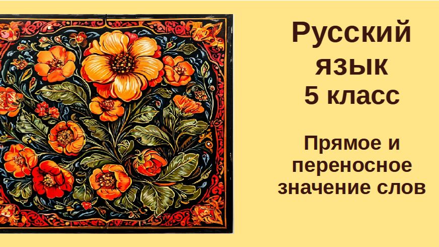 Русский язык. 5 класс. Урок 58. Прямое и переносное значение слова смотреть онлайн