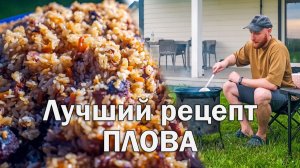 Самый ВКУСНЫЙ и простой рецепт ПЛОВА