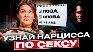 Секс с Нарциссом: он будет делать ЭТО в сексе! Проверь своего. Идеальный секс для нарцисса