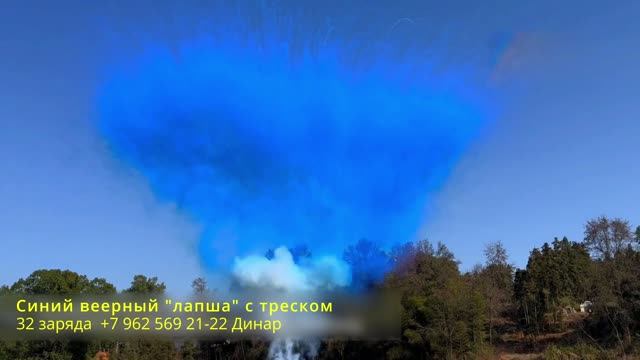 Синий веерный лапша с треском 32 заряда