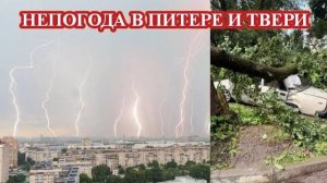 Мощная ГРОЗА в Питере❗ УРАГАН в Твери❗