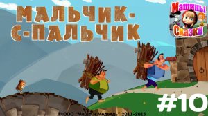Прохождение Игры Машины Сказки #10 - Мальчик-с-Пальчик