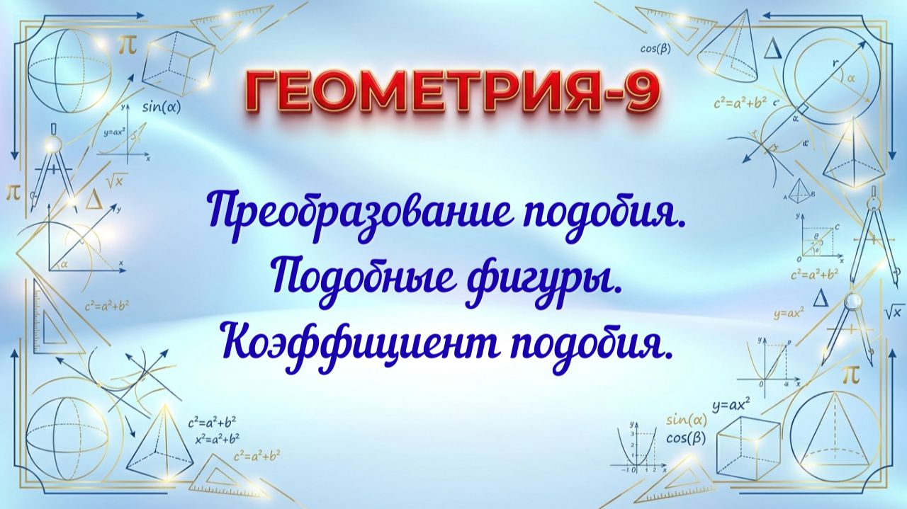Преобразование подобия. Подобные фигуры. Коэффициент подобия. Геометрия-9.