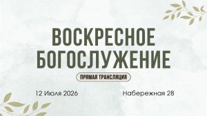 Мк. 11:20-26 «Молитва - на которую отвечает Бог».