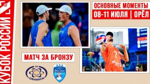 Обнинск-1 - Проснег-1 | Матч за Бронзу | Основные моменты | Орёл 08-11 июля