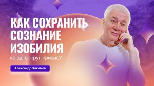 10/07/2026 Как сохранить сознание изобилия, когда вокруг кризис? Александр Хакимов. Омск