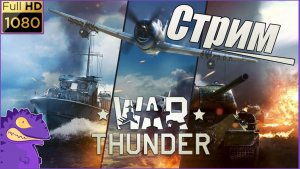 Стрим #4. WAR THUNDER.  Аркадные  бой  бр 6,7 -7,7.