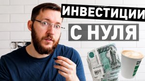 С чего начать инвестировать новичку в 2026 году. Как начинающему начать инвестировать с 1000 рублей