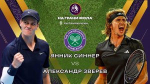 12.07.2026 | 18:00| Янник Синнер - Александр Зверев| ПРЯМАЯ ТРАНСЛЯЦИЯ НА РУССКОМ | Рустам Акчурин