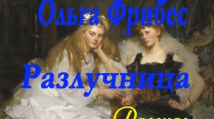 Ольга Фрибес - Разлучница. Рассказ.1912 г.