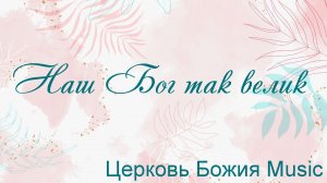 Наш Бог так велик Церковь Божия Music