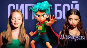 ПЕСНЯ БРАТ ЛИЛИ из ПОППИ ПЛЕЙТАЙМ 5 клип Сигма Бой ПАРОДИЯ на BROTHER LILY Poppy Playtime 5