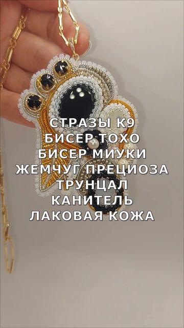 Подвеска из страз, бисера, жемчуга, пайеток и канители