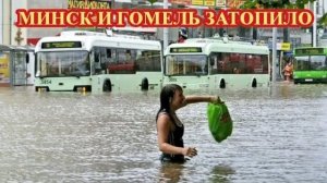 Мощный ЛИВЕНЬ ЗАТОПИЛ Минск и Гомель❗