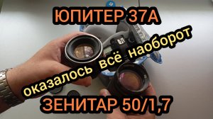 ОБЪЕКТИВ ЮПИТЕР 37А, 135 мм f3,5 и ЗЕНИТАР, 50 мм f1,7, первые впечатление и сравнение объективов