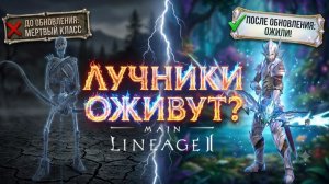 Долгожданный Реворк Лучников? Посмотрим  на изменения в новом обновлении Throne в Lineage 2 Main