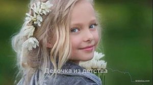 Девочка из детства