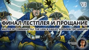 💂ФИНАЛ ЛЕТСПЛЕЯ И ПРОЩАНИЕ I №6 I IRON MAN I Master of Command. ШВЕЦИЯ