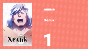 Хельк 1 серия (аниме-сериал, 2023)