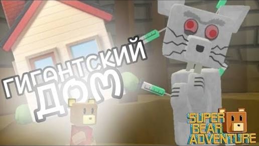 Super bear adventure (4 ЧАСТЬ) - 1706 смотреть онлайн