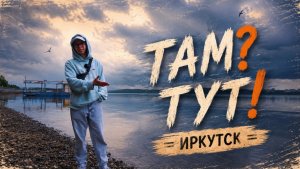 Иркутск глазами Вани