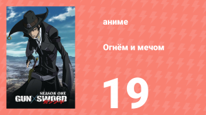 Огнём и мечом 19 серия (аниме-сериал, 2005)