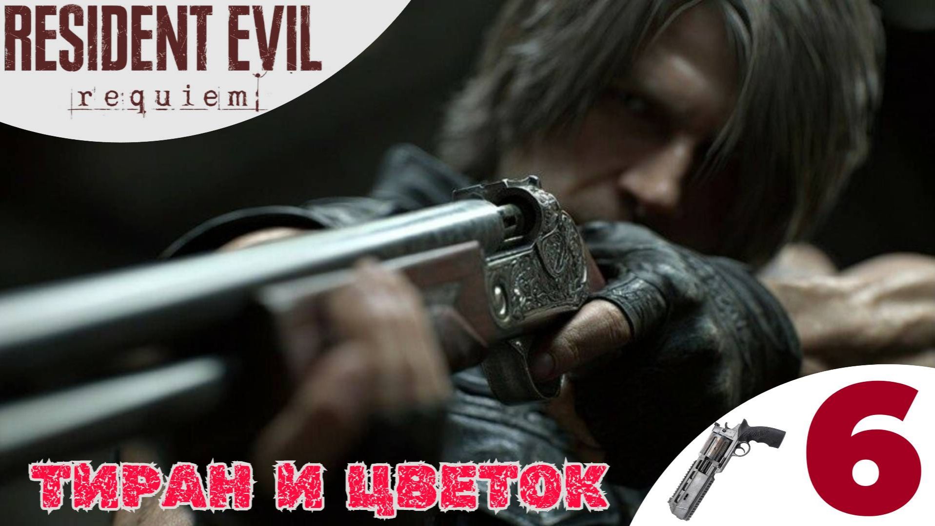 🌸 ТИРАН и ЦВЕТОК - Прохождение Resident Evil 9 Requiem ❻ Полицейский участок, приют Резидент Ивел 9