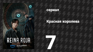 Красная королева 7 серия «Зеркало» (сериал, 2024)