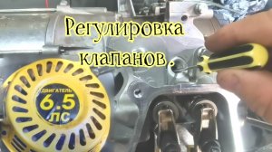 Как регулировать Клапана на Лифане 6.5 л.с. И ЗАЗОРЫ КЛАПАНОВ.